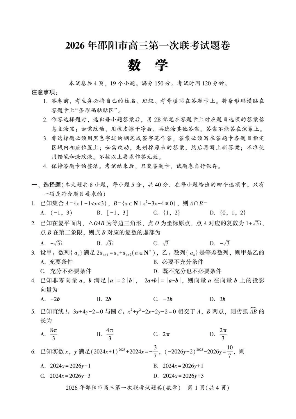 2026年邵阳市高三第一次联考数学+答案.pdf_第1页