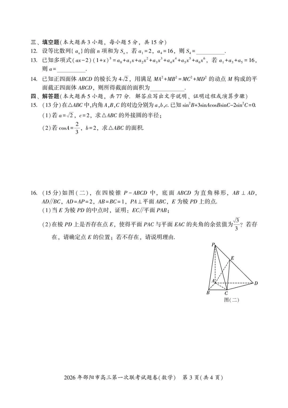 2026年邵阳市高三第一次联考数学+答案.pdf_第3页