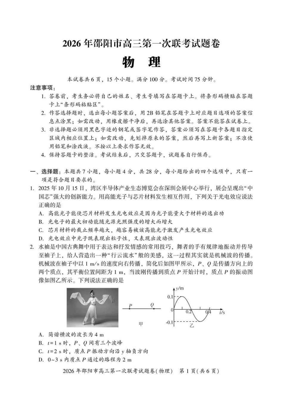 2026年邵阳市高三第一次联考物理+答案.pdf_第1页