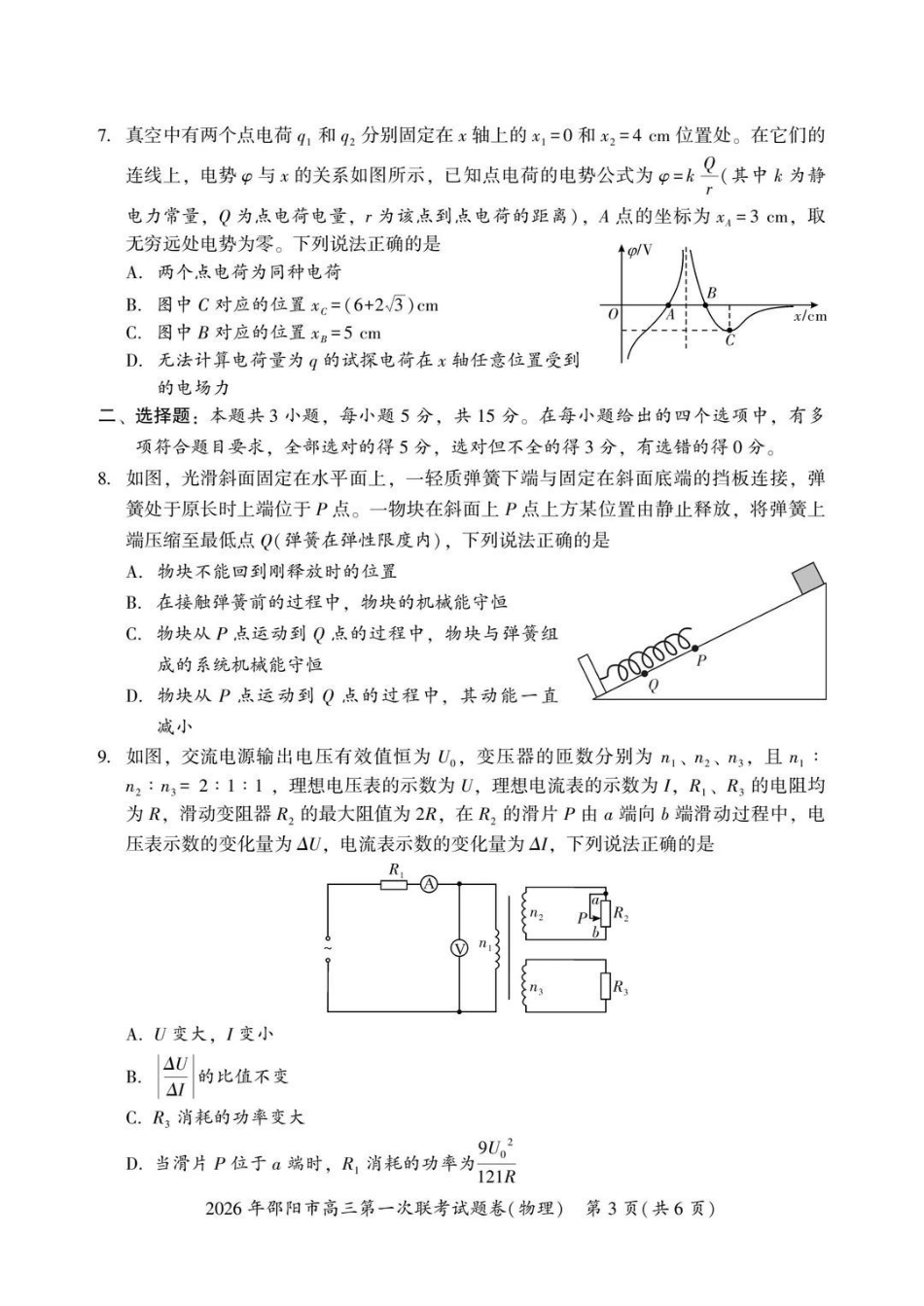 2026年邵阳市高三第一次联考物理+答案.pdf_第3页