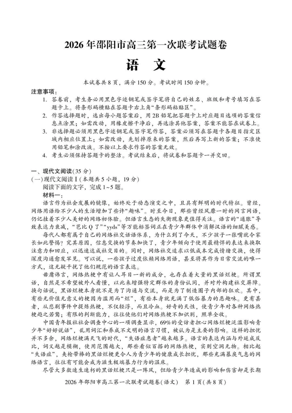 2026年邵阳市高三第一次联考语文+答案.pdf_第1页