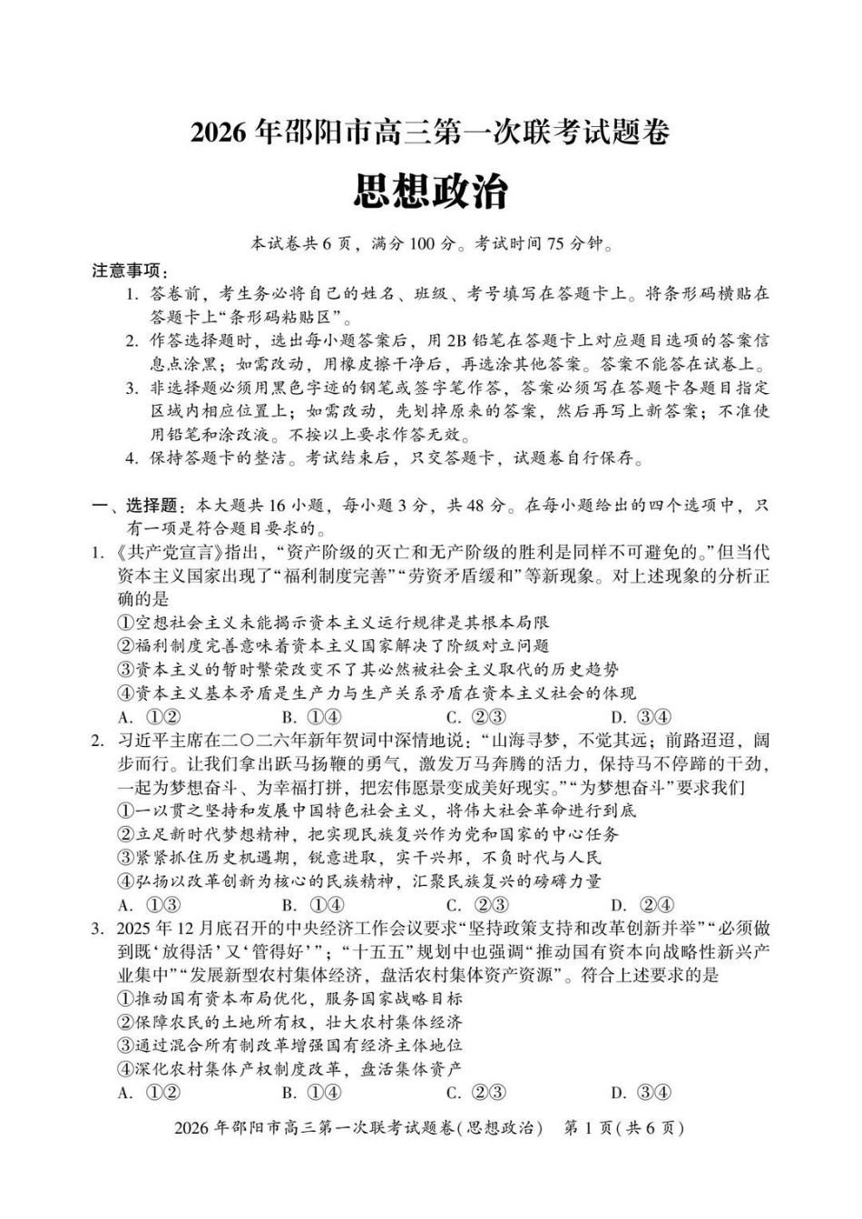 2026年邵阳市高三第一次联考政治+答案.pdf_第1页