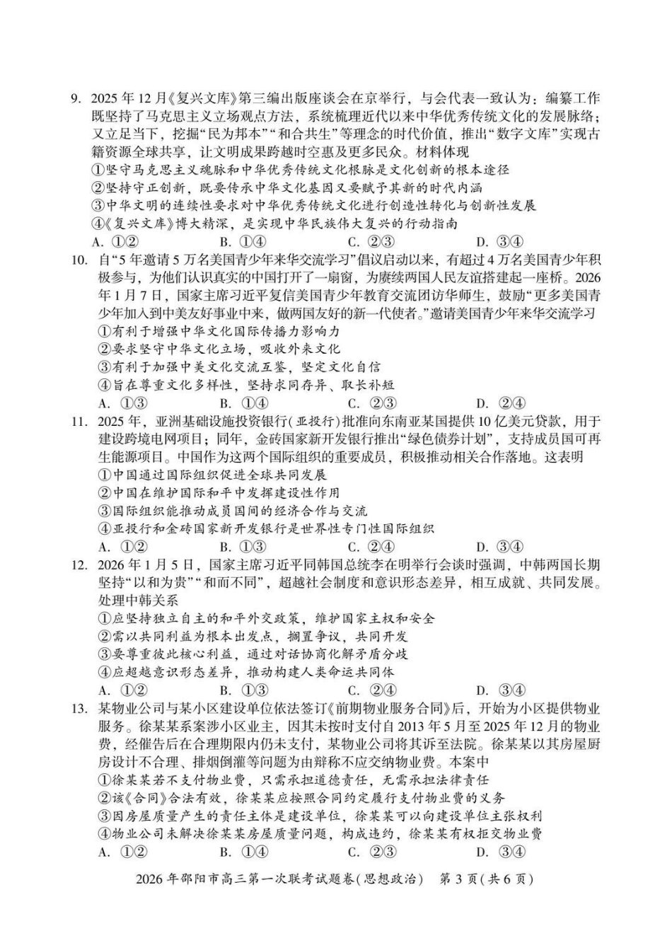 2026年邵阳市高三第一次联考政治+答案.pdf_第3页