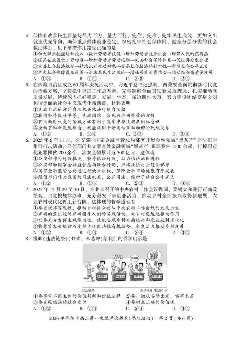 2026年邵阳市高三第一次联考政治+答案-cba8fdb6c909.pdf_第2页