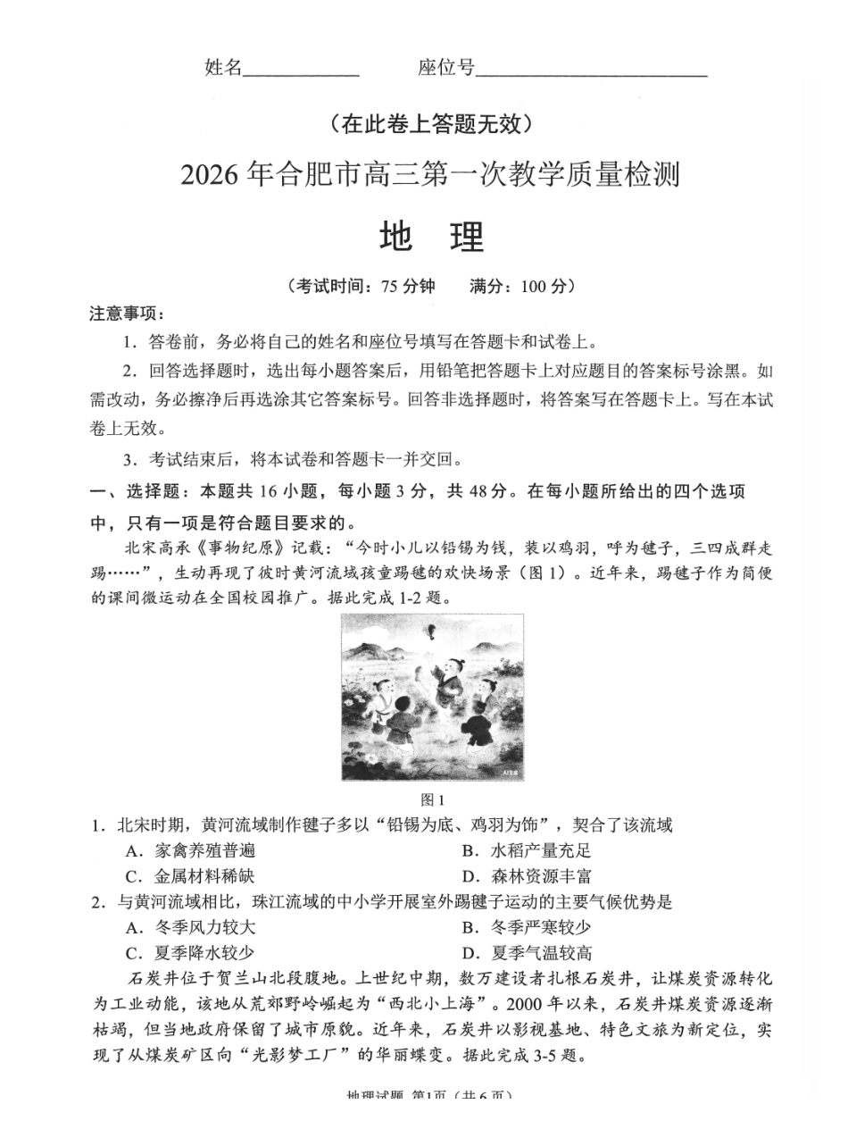 安徽2026年合肥市高三第一次教学质量检测地理.pdf_第1页