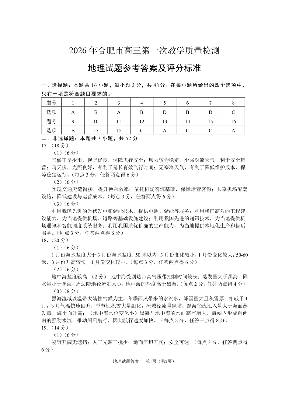 安徽2026年合肥市高三第一次教学质量检测地理答案.pdf_第1页