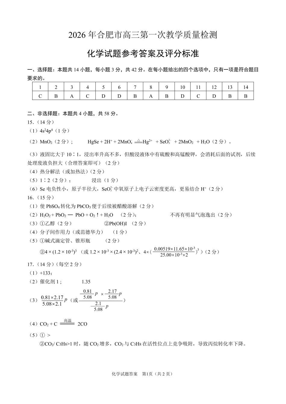 安徽2026年合肥市高三第一次教学质量检测化学答案.pdf_第1页