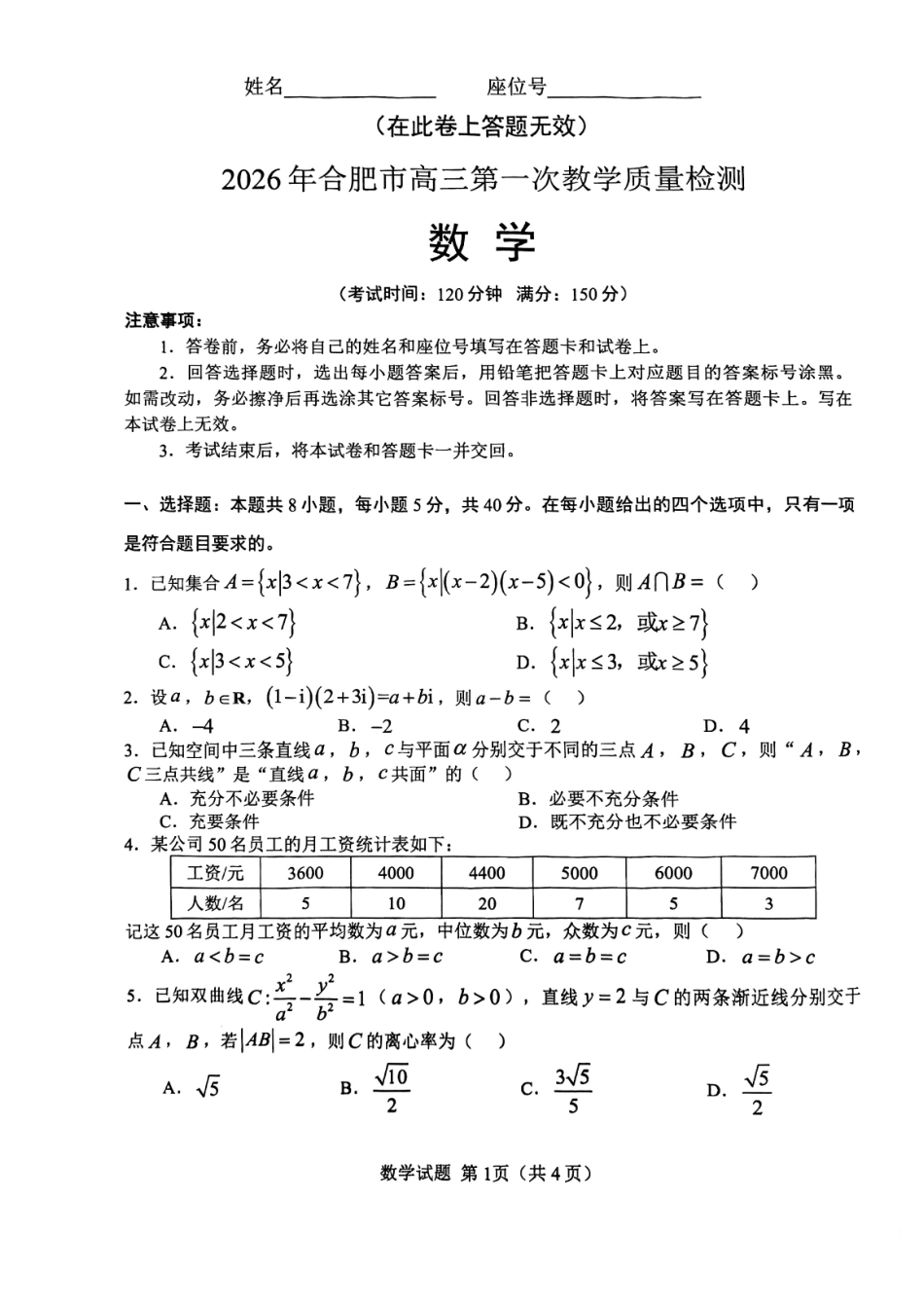 安徽2026年合肥市高三第一次教学质量检测数学.pdf_第1页