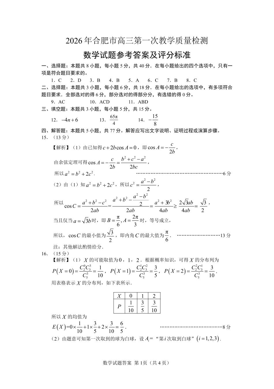 安徽2026年合肥市高三第一次教学质量检测数学答案.pdf_第1页