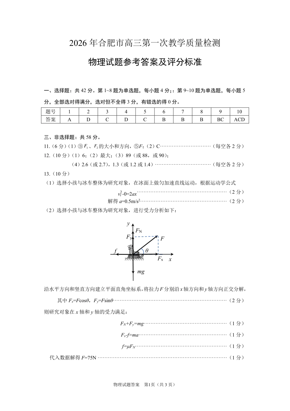 安徽2026年合肥市高三第一次教学质量检测物理答案.pdf_第1页