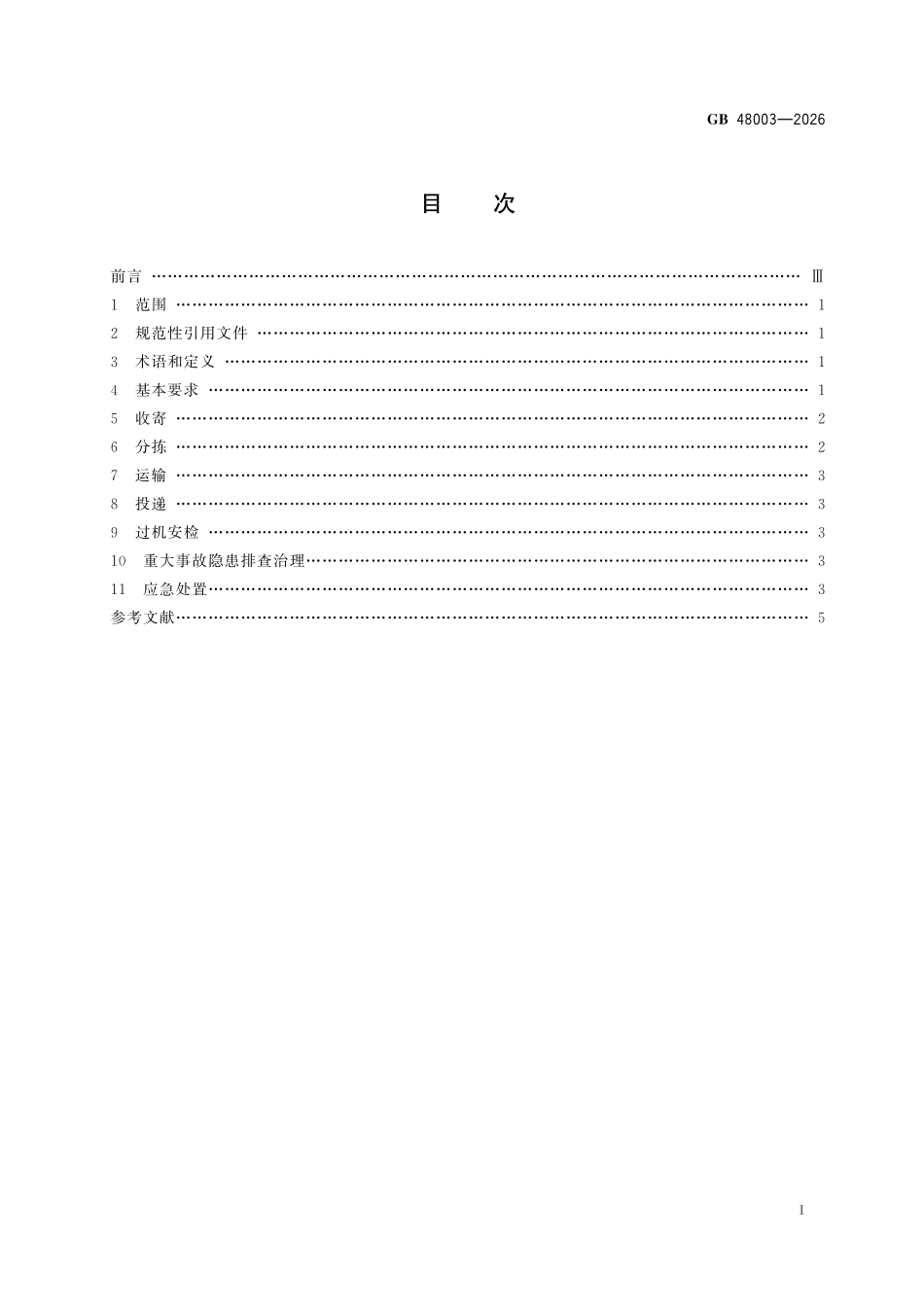 GB48003-2026 邮政业安全生产操作规范.pdf_第2页