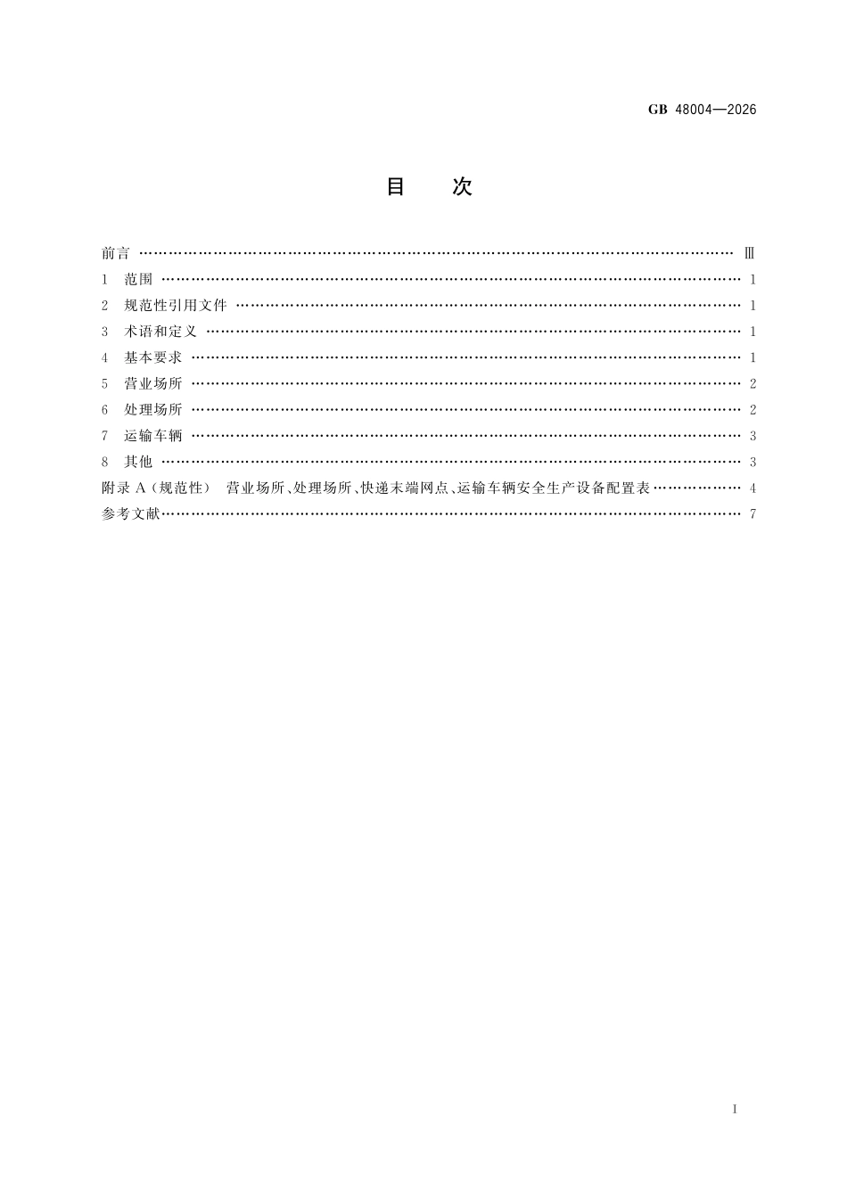 GB48004-2026 邮政业安全生产设备配置规范.pdf_第2页