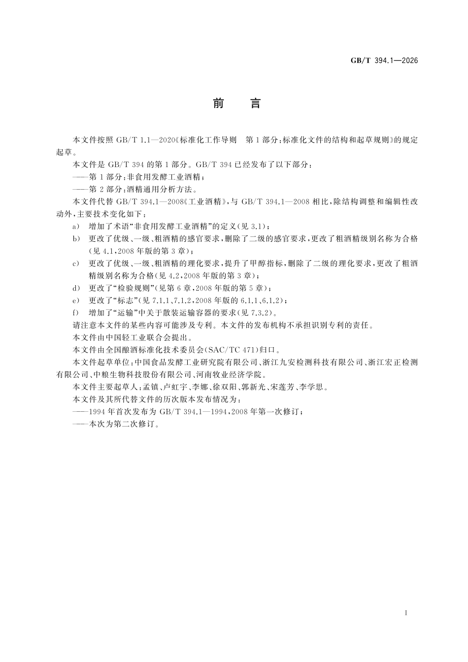GBT394.1-2026 非食用发酵工业酒精.pdf_第2页
