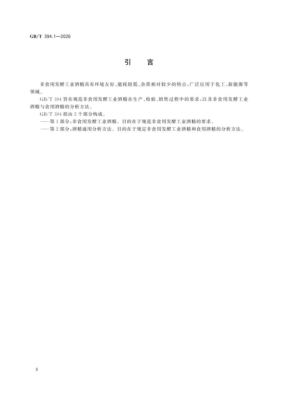 GBT394.1-2026 非食用发酵工业酒精.pdf_第3页