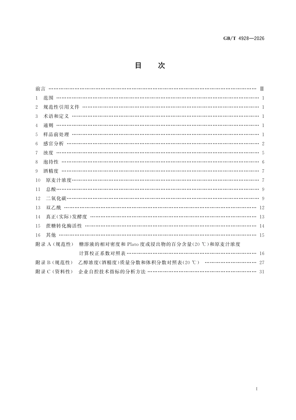 GBT4928-2026 啤酒分析方法.pdf_第2页