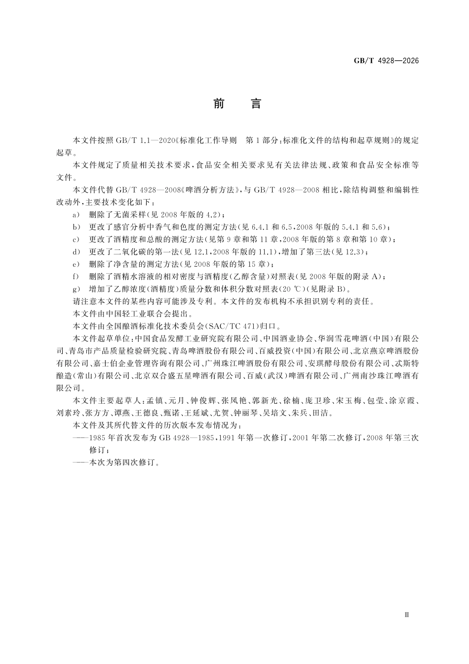 GBT4928-2026 啤酒分析方法.pdf_第3页