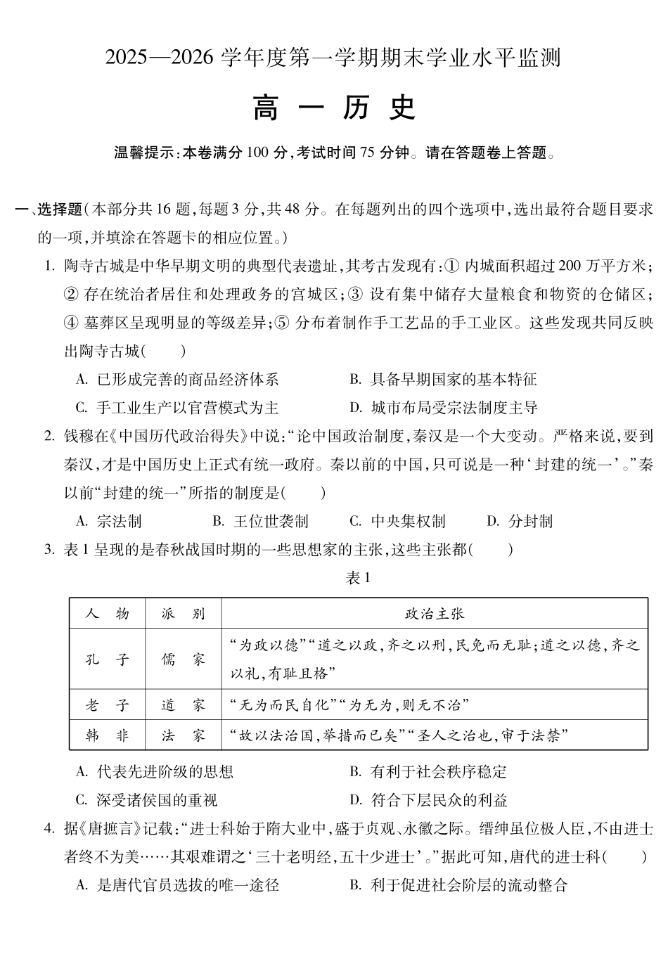 安徽蚌埠市2025—2026学年度第一学期高一期末学业水平监测历史.pdf_第1页