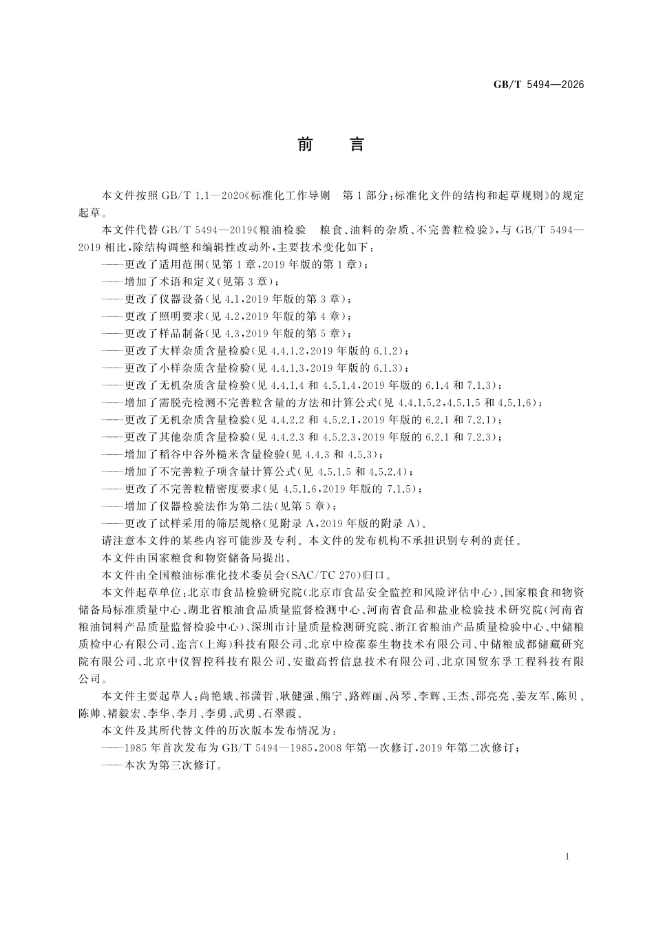 GBT5494-2026 粮油检验 粮食、油料的杂质、不完善粒检验.pdf_第2页