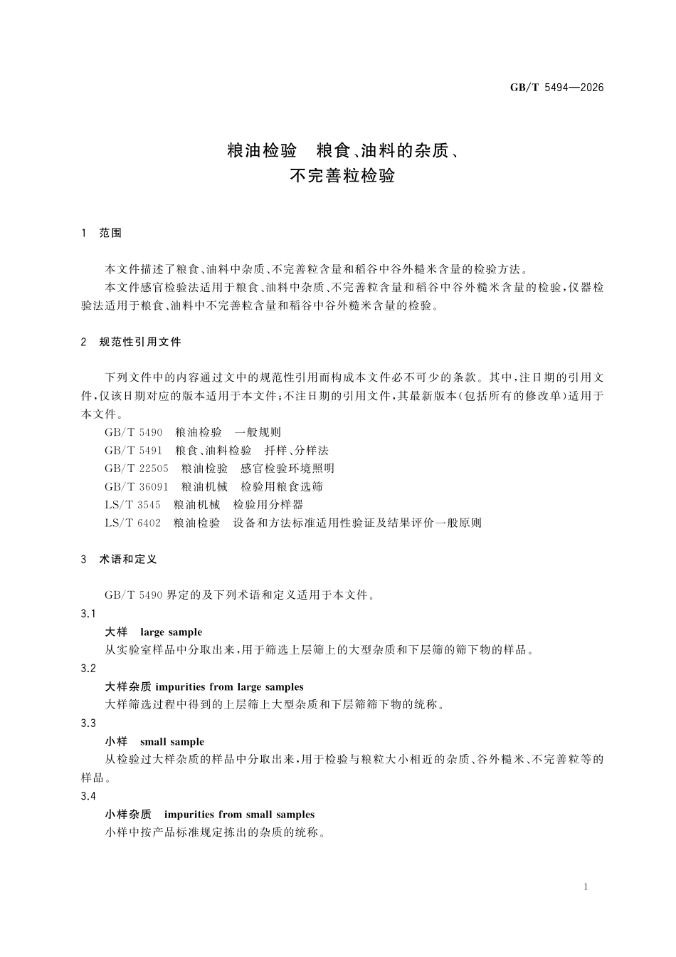 GBT5494-2026 粮油检验 粮食、油料的杂质、不完善粒检验.pdf_第3页