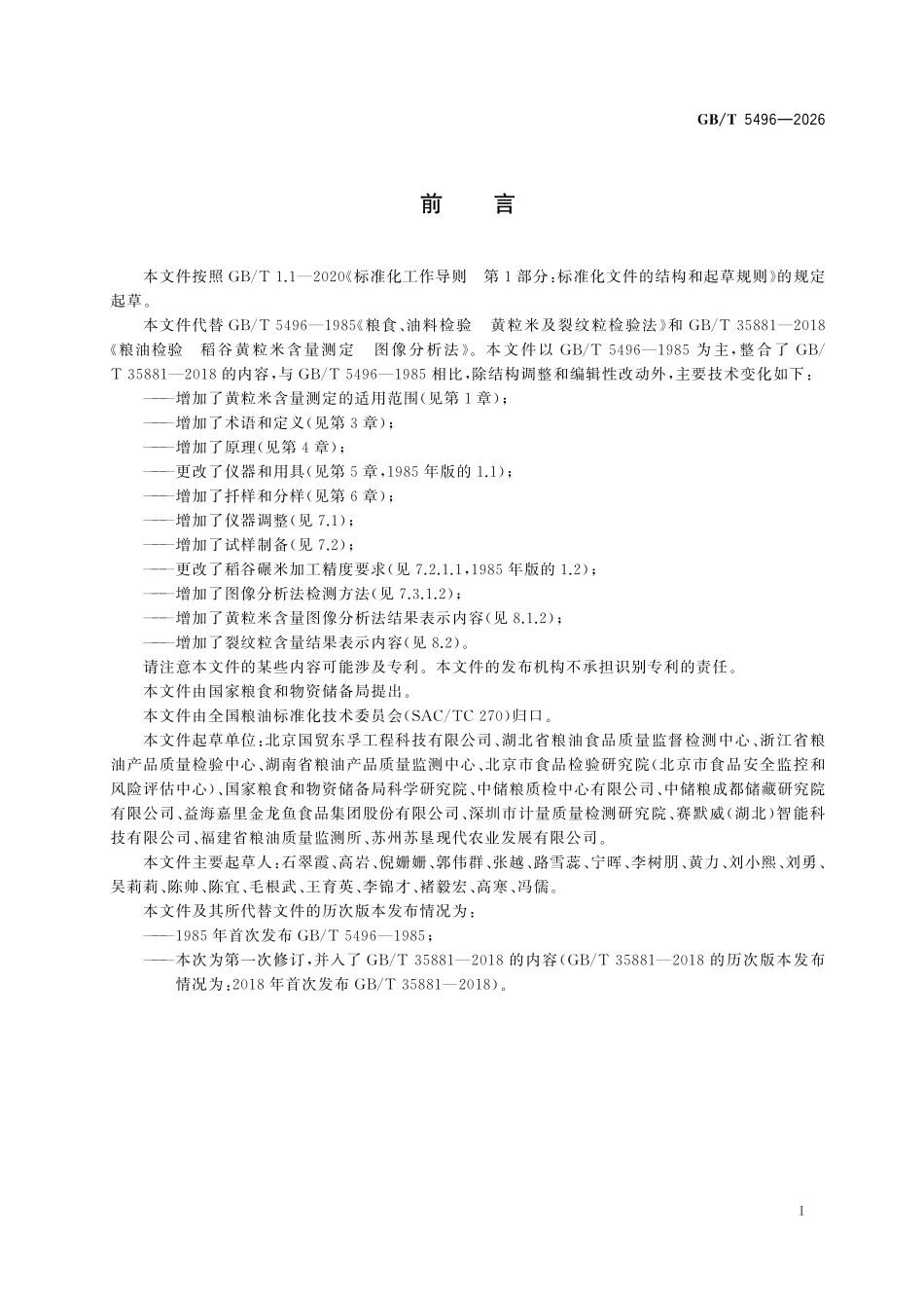 GBT5496-2026 粮油检验 黄粒米及裂纹粒检验.pdf_第2页