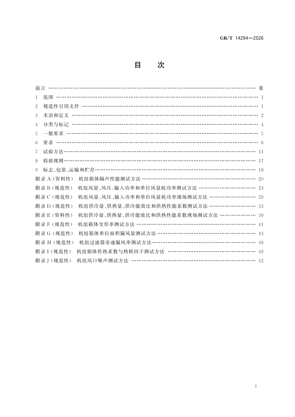 GBT14294-2026 组合式空调机组.pdf_第2页