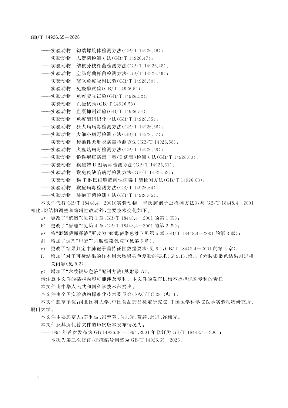 GBT14926.65-2026 实验动物 肺孢子菌检测方法.pdf_第3页
