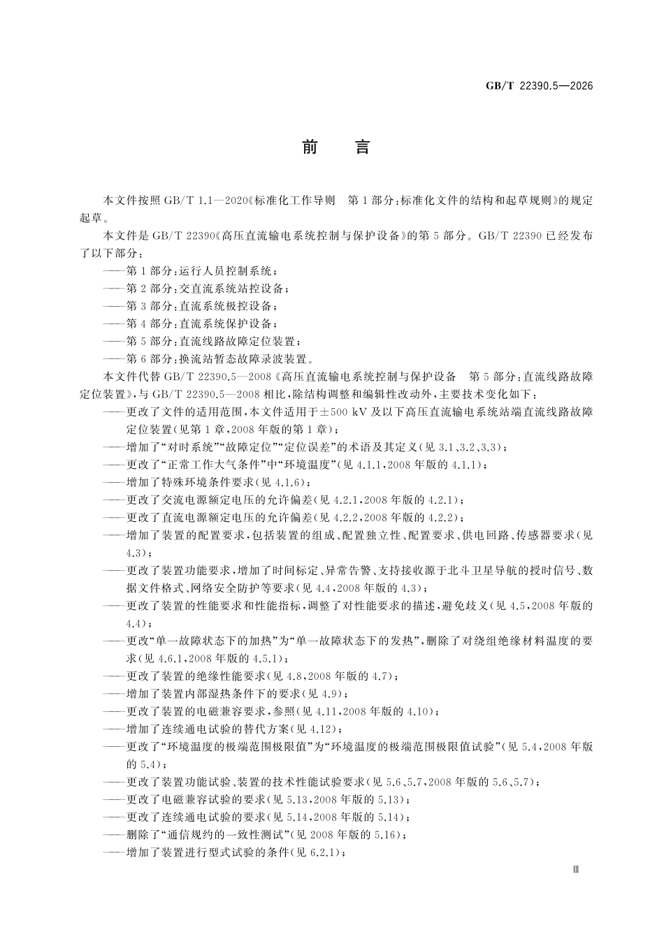 GBT22390.5-2026 高压直流输电系统控制与保护设备 第5部分：直流线路故障定位装置.pdf_第3页