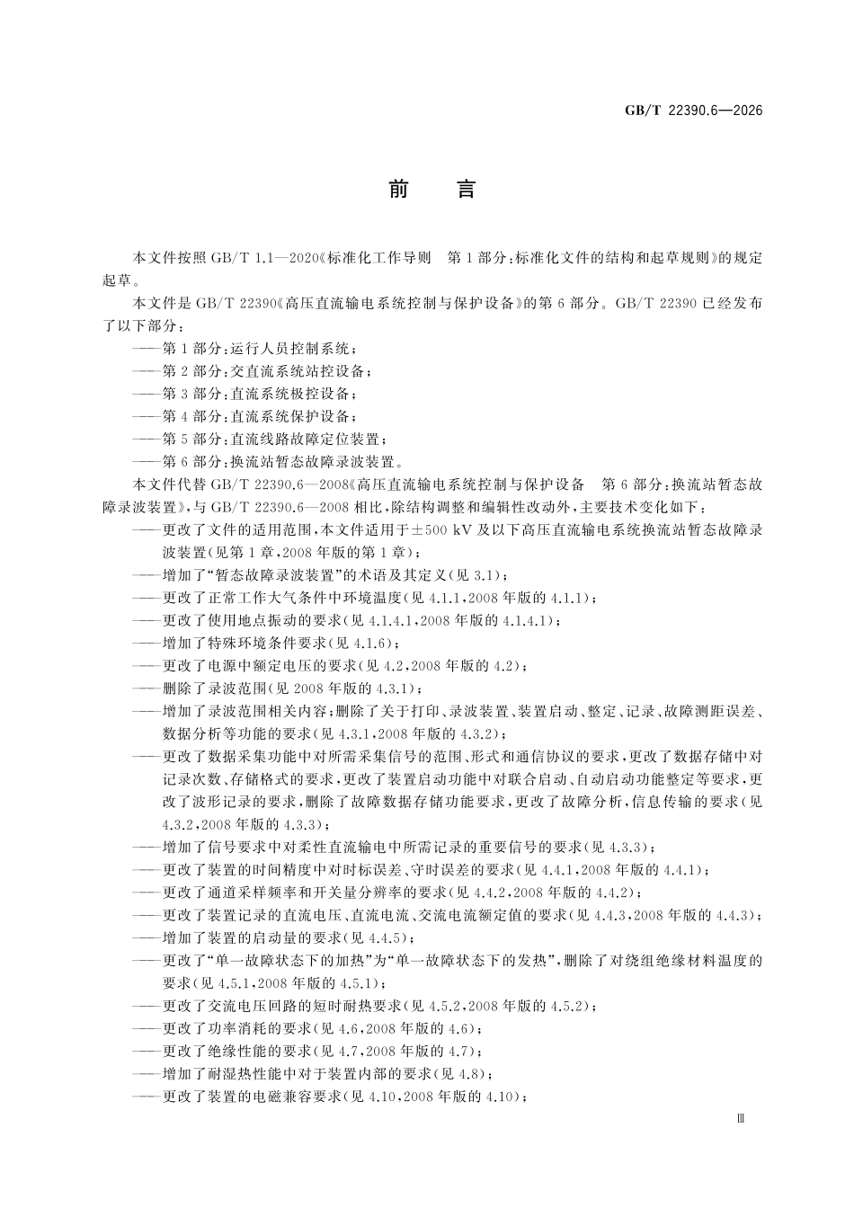 GBT22390.6-2026 高压直流输电系统控制与保护设备 第6部分：换流站暂态故障录波装置.pdf_第3页