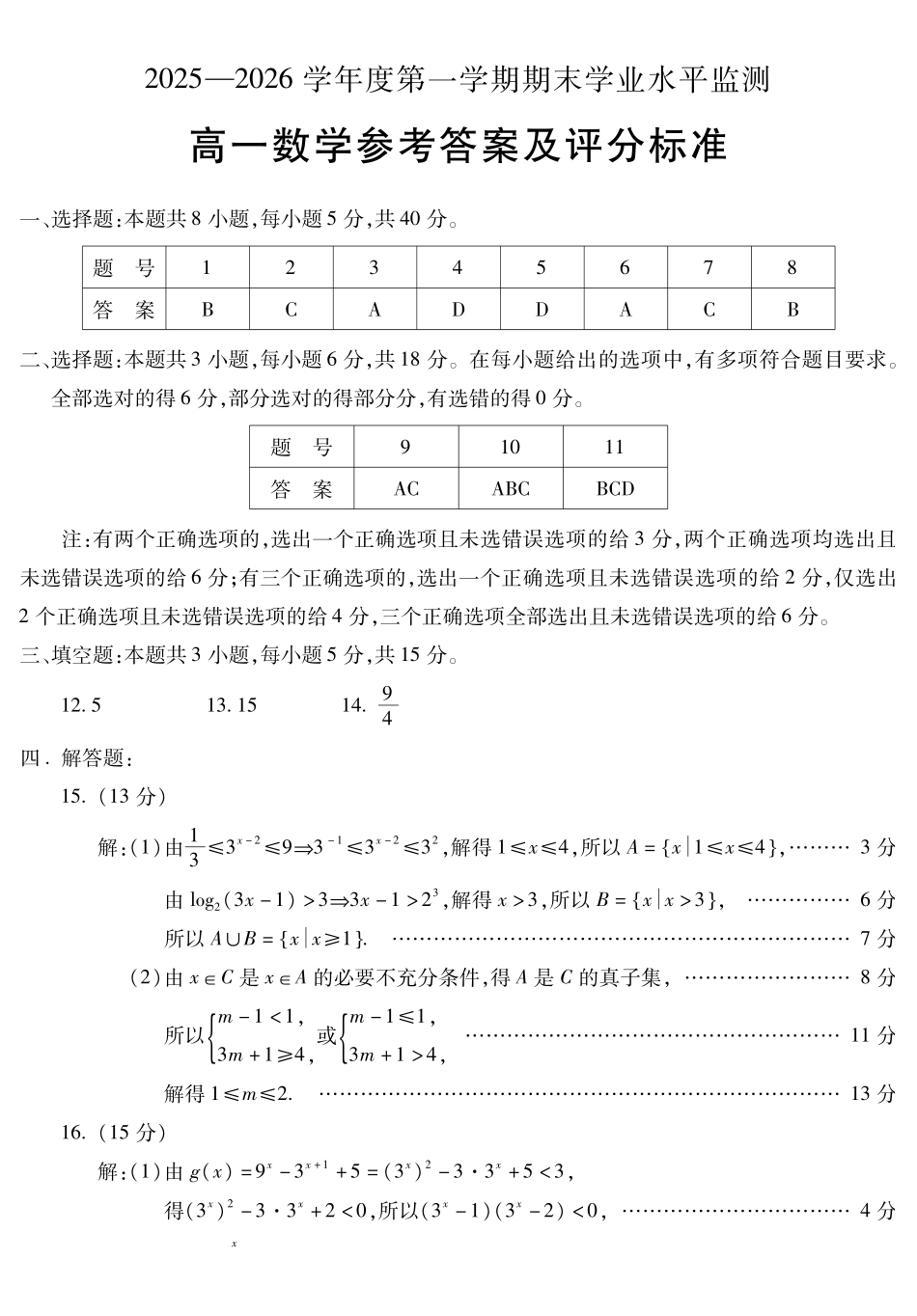 安徽蚌埠市2025—2026学年度第一学期高一期末学业水平监测数学答案.pdf_第1页