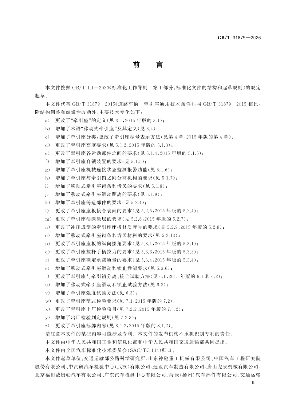 GBT31879-2026 道路车辆 牵引座.pdf_第3页