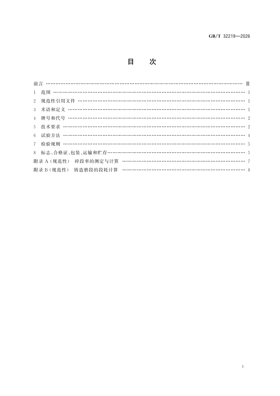 GBT32219-2026 筒式磨机 铸造磨段.pdf_第2页