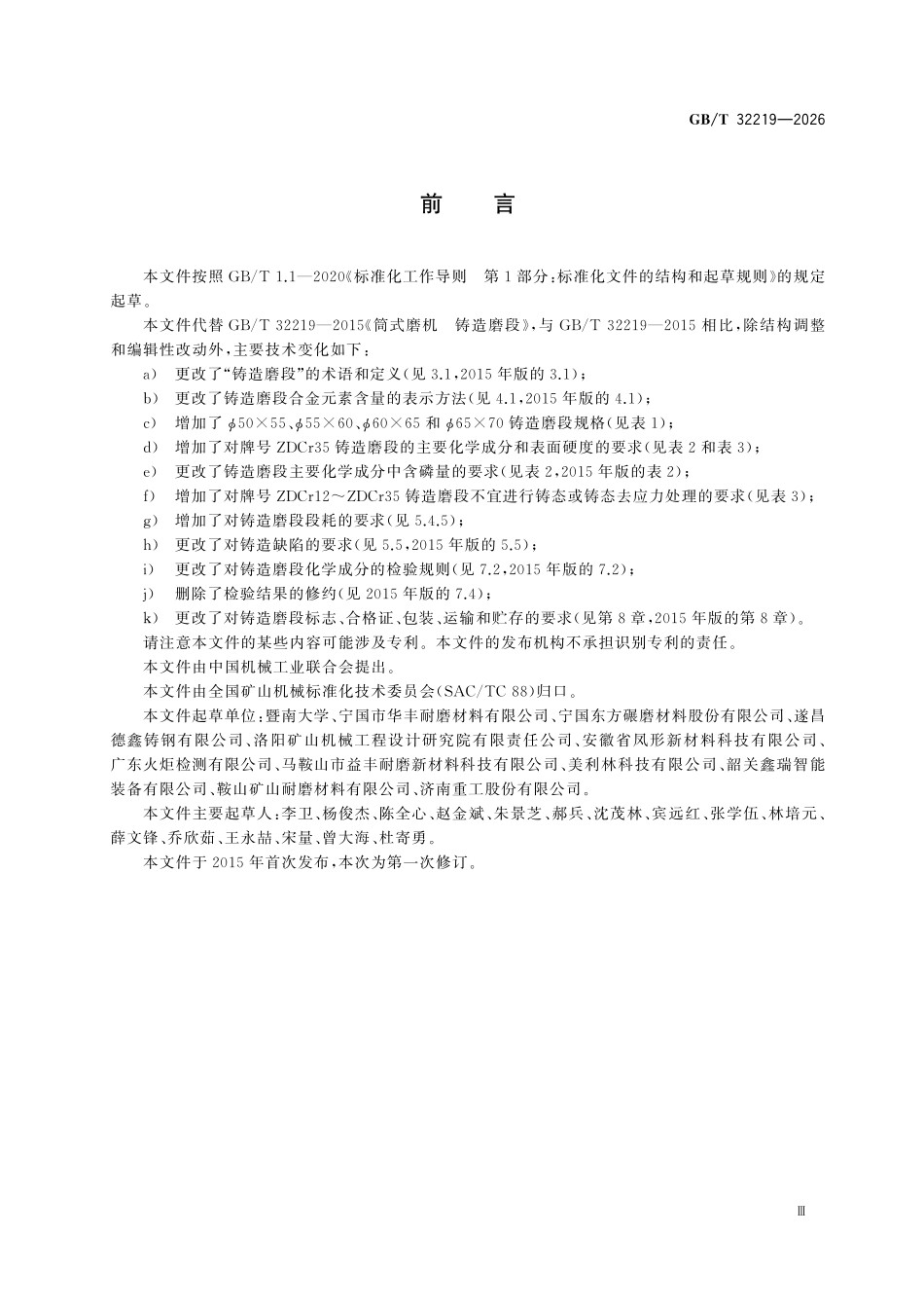 GBT32219-2026 筒式磨机 铸造磨段.pdf_第3页