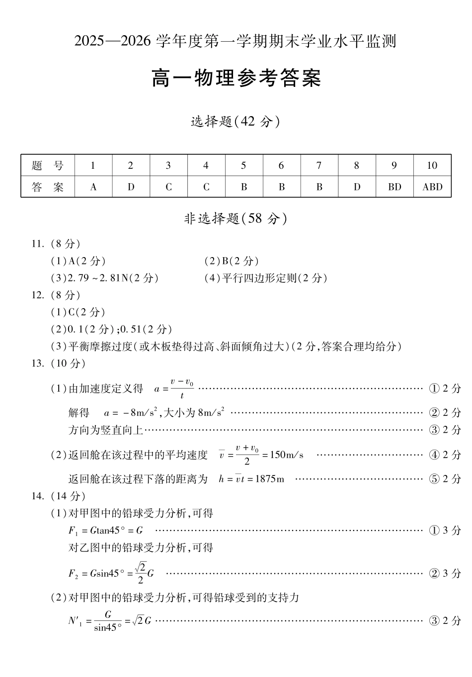 安徽蚌埠市2025—2026学年度第一学期高一期末学业水平监测物理答案.pdf_第1页