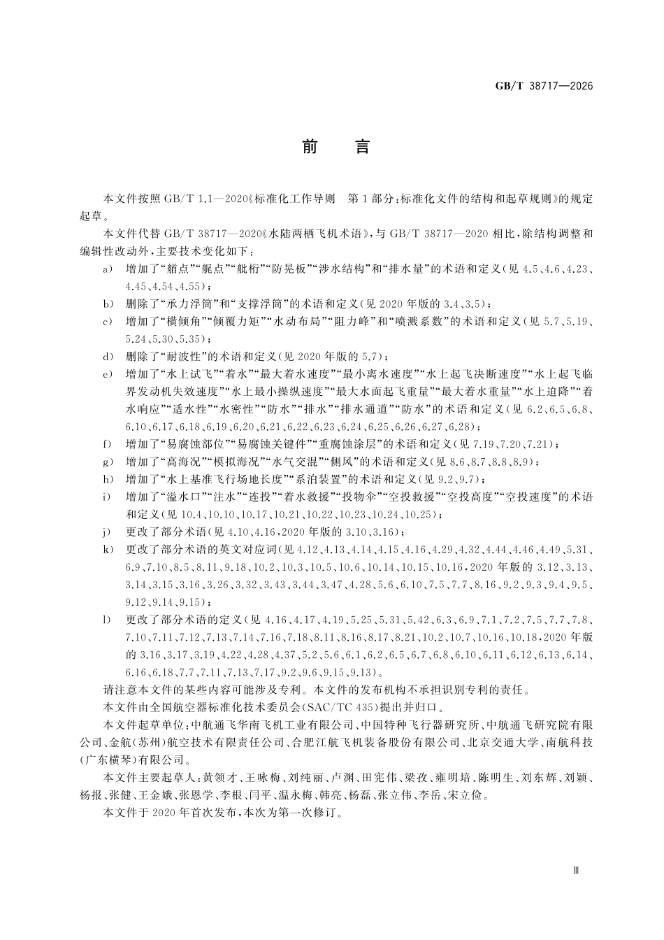 GBT38717-2026 水陆两栖飞机术语.pdf_第3页