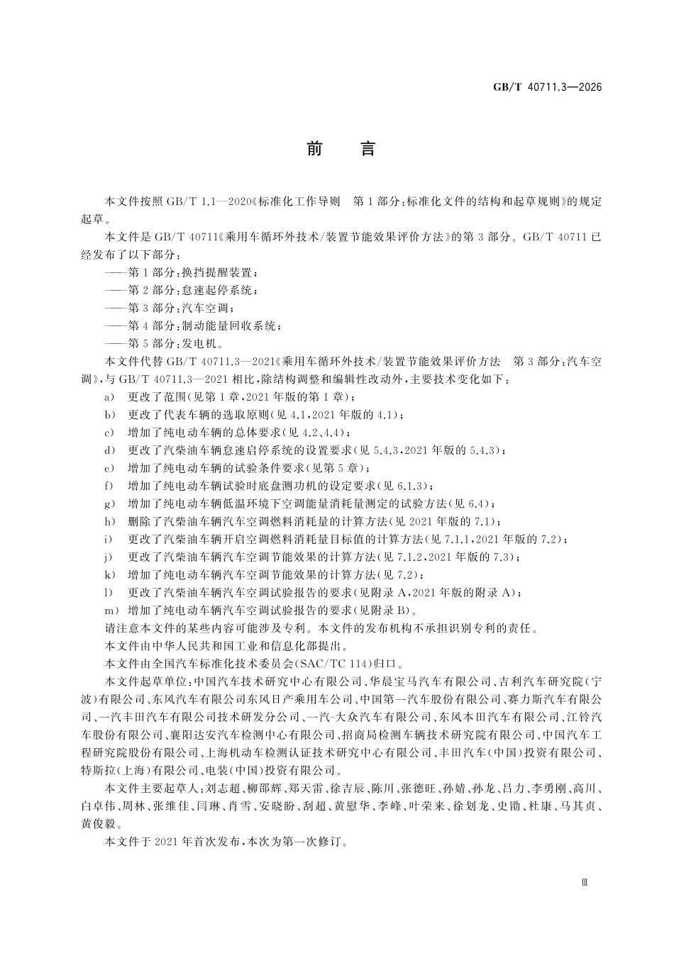 GBT40711.3-2026 乘用车循环技术 装置节能效果评价方法 第3部分：汽车空调.pdf_第3页