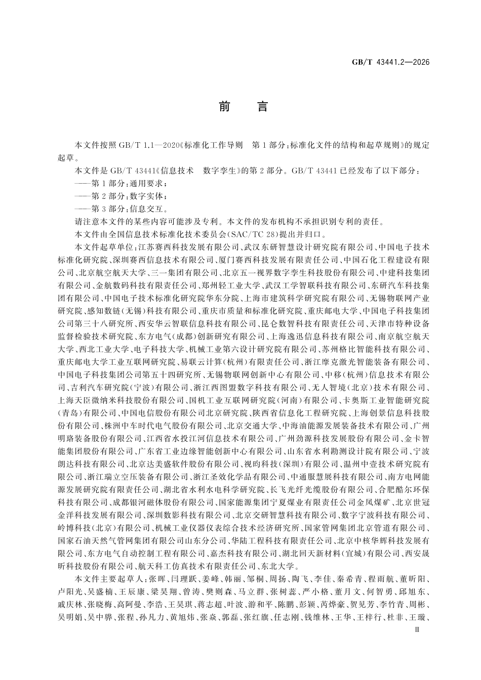 GBT43441.2-2026 信息技术 数字孪生第2部分：数字实体.pdf_第3页