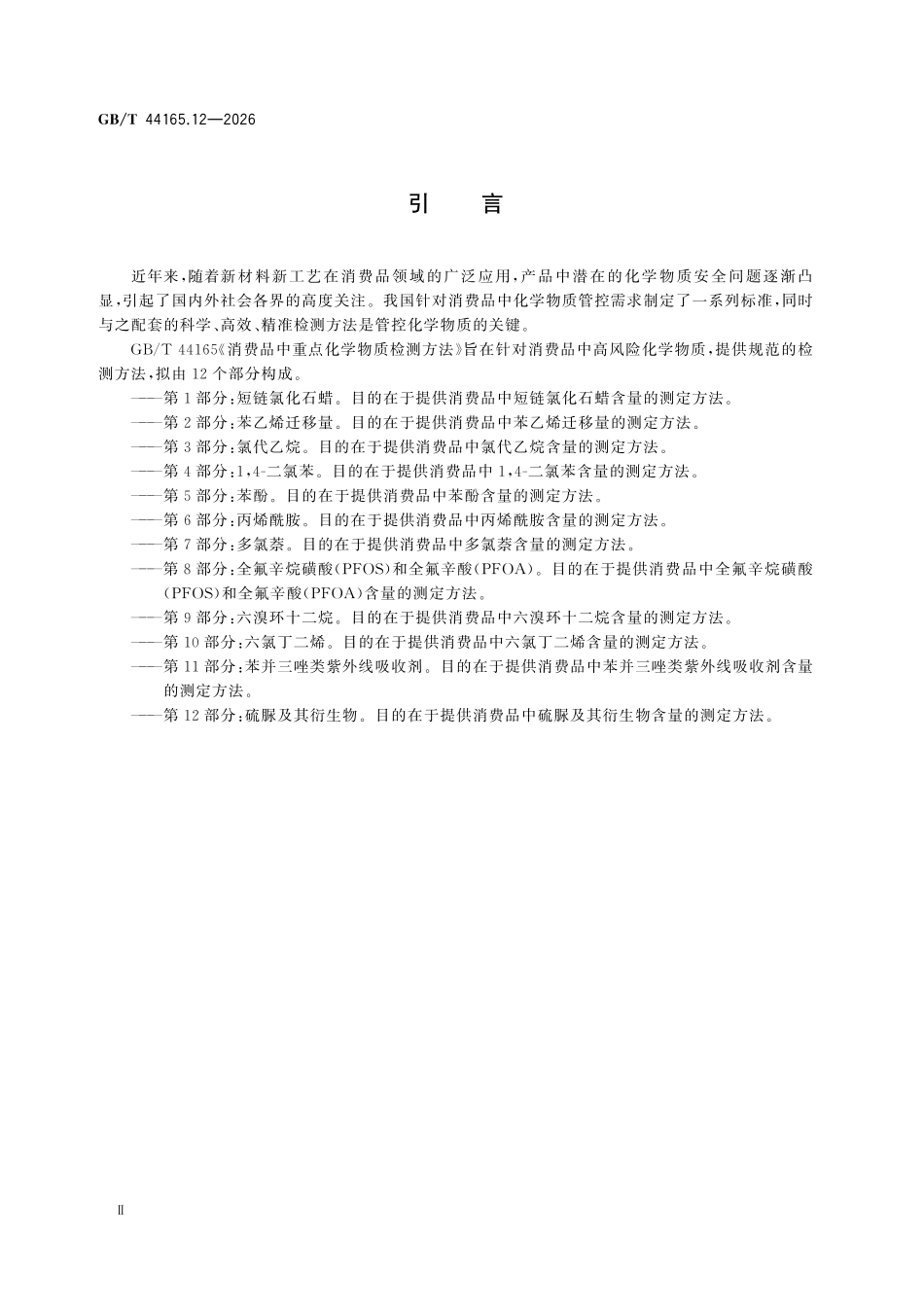GBT44165.12-2026 消费品中重点化学物质检测方法第12部分：硫脲及其衍生物.pdf_第3页