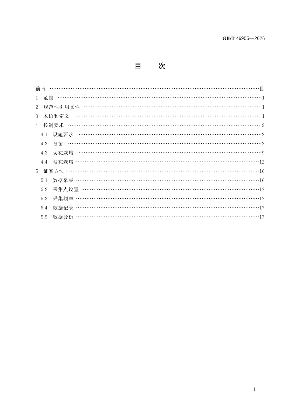 GBT46955-2026 设施花卉生产环境控制规范.pdf_第2页