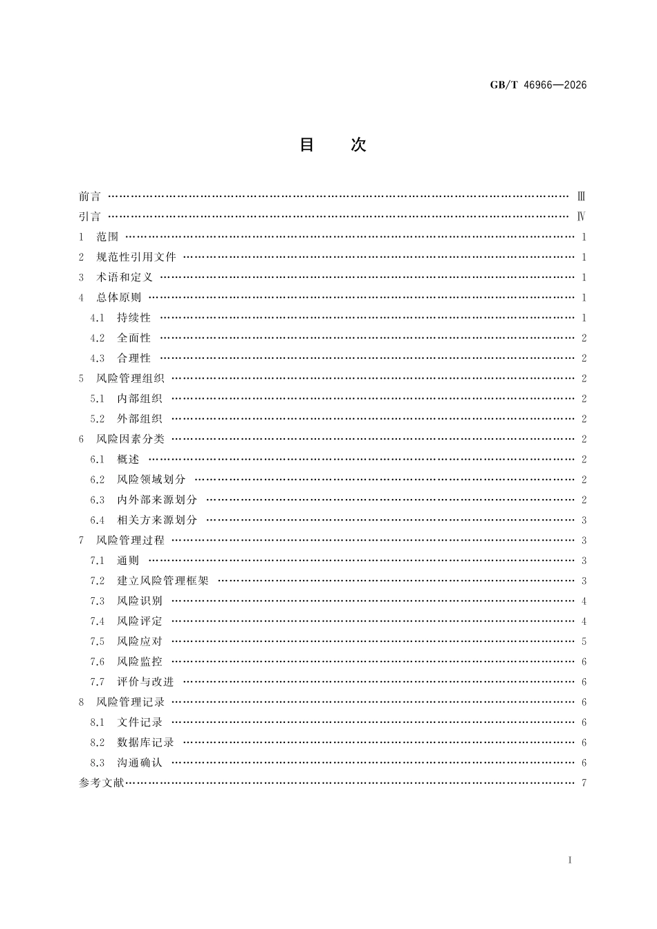 GBT46966-2026 展览会项目 风险管理指南.pdf_第2页