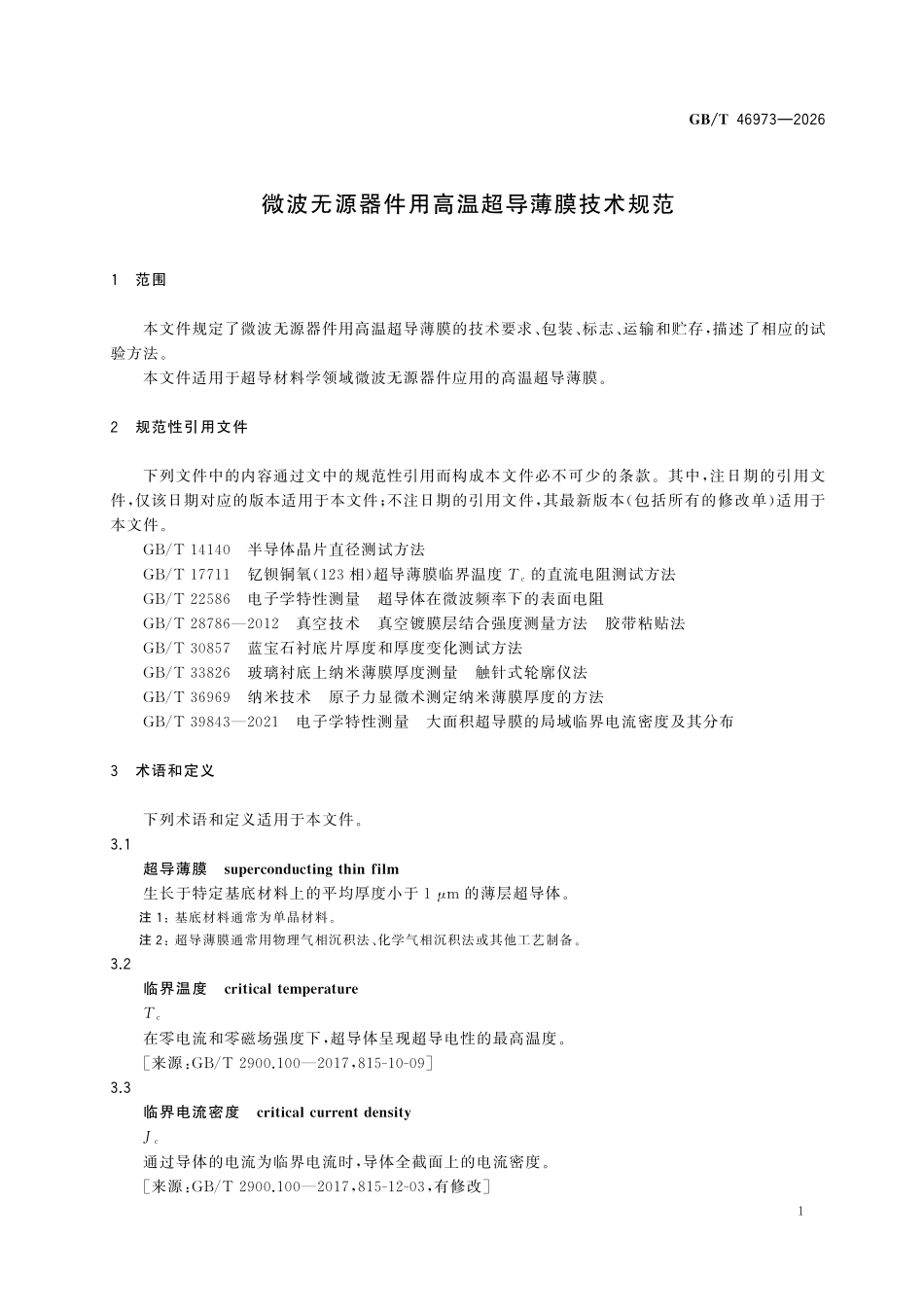 GBT46973-2026 微波无源器件用高温超导薄膜技术规范.pdf_第3页
