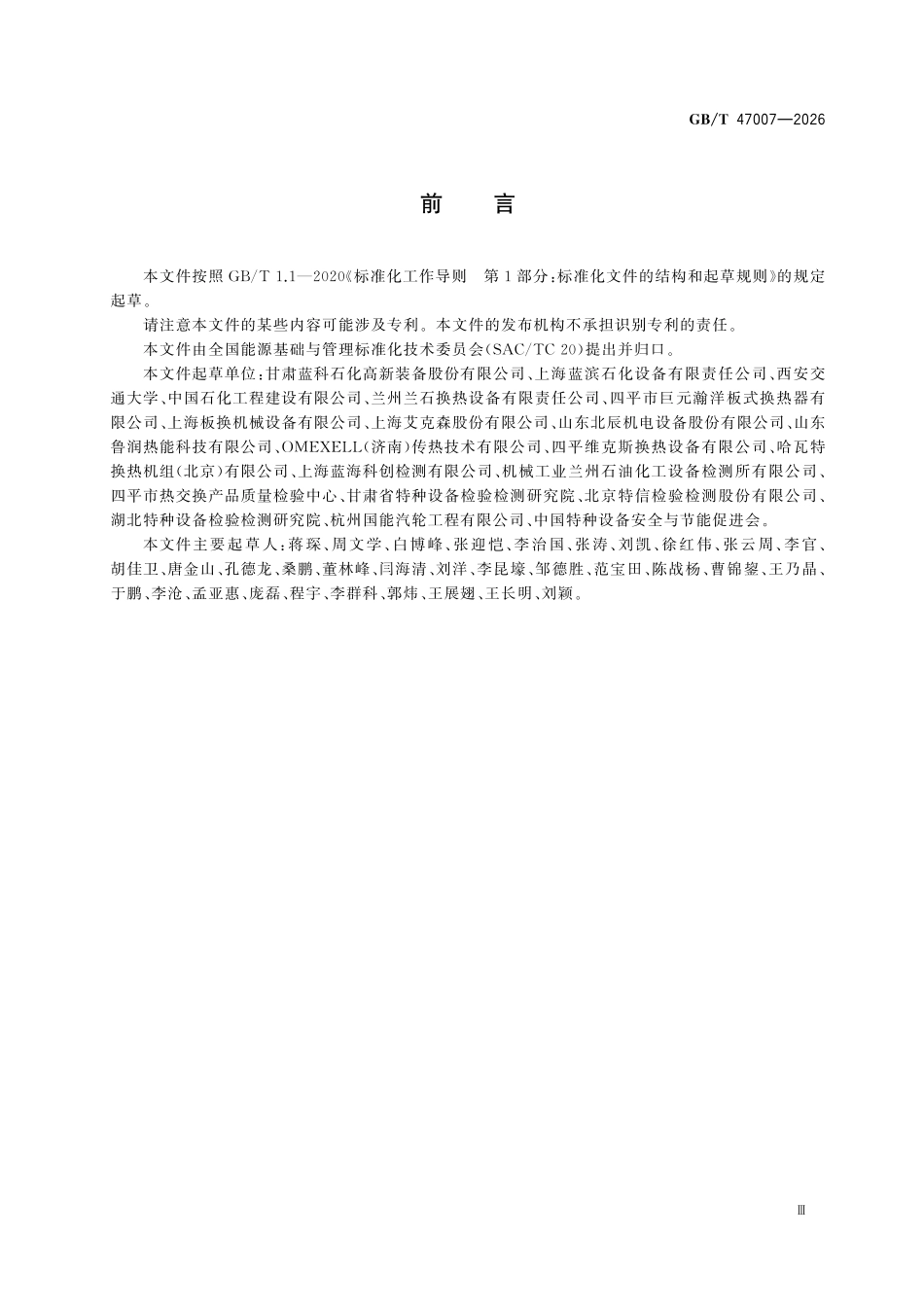 GBT47007-2026 板式热交换器能效测试与评价规则.pdf_第3页