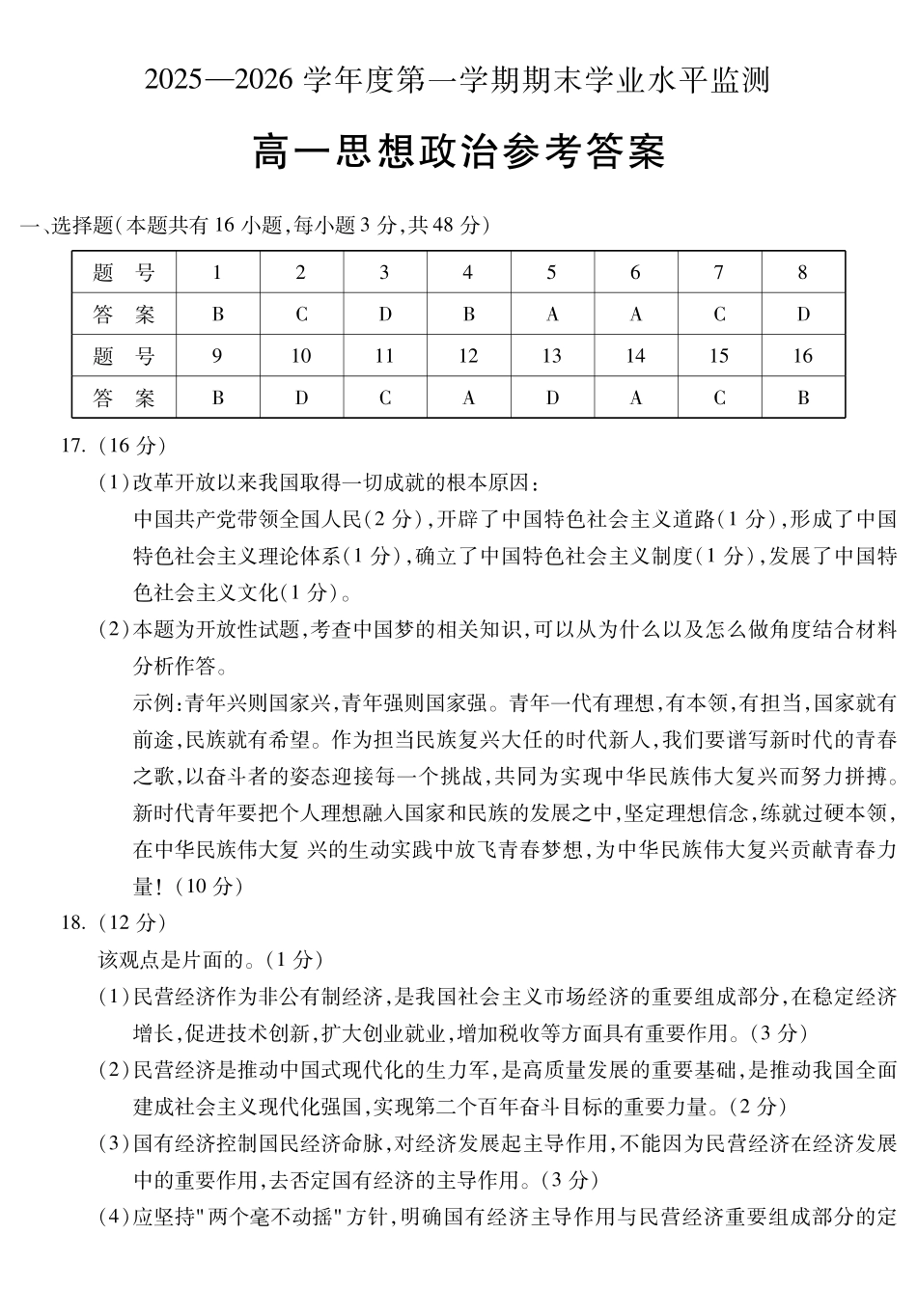 安徽蚌埠市2025—2026学年度第一学期高一期末学业水平监测政治答案.pdf_第1页