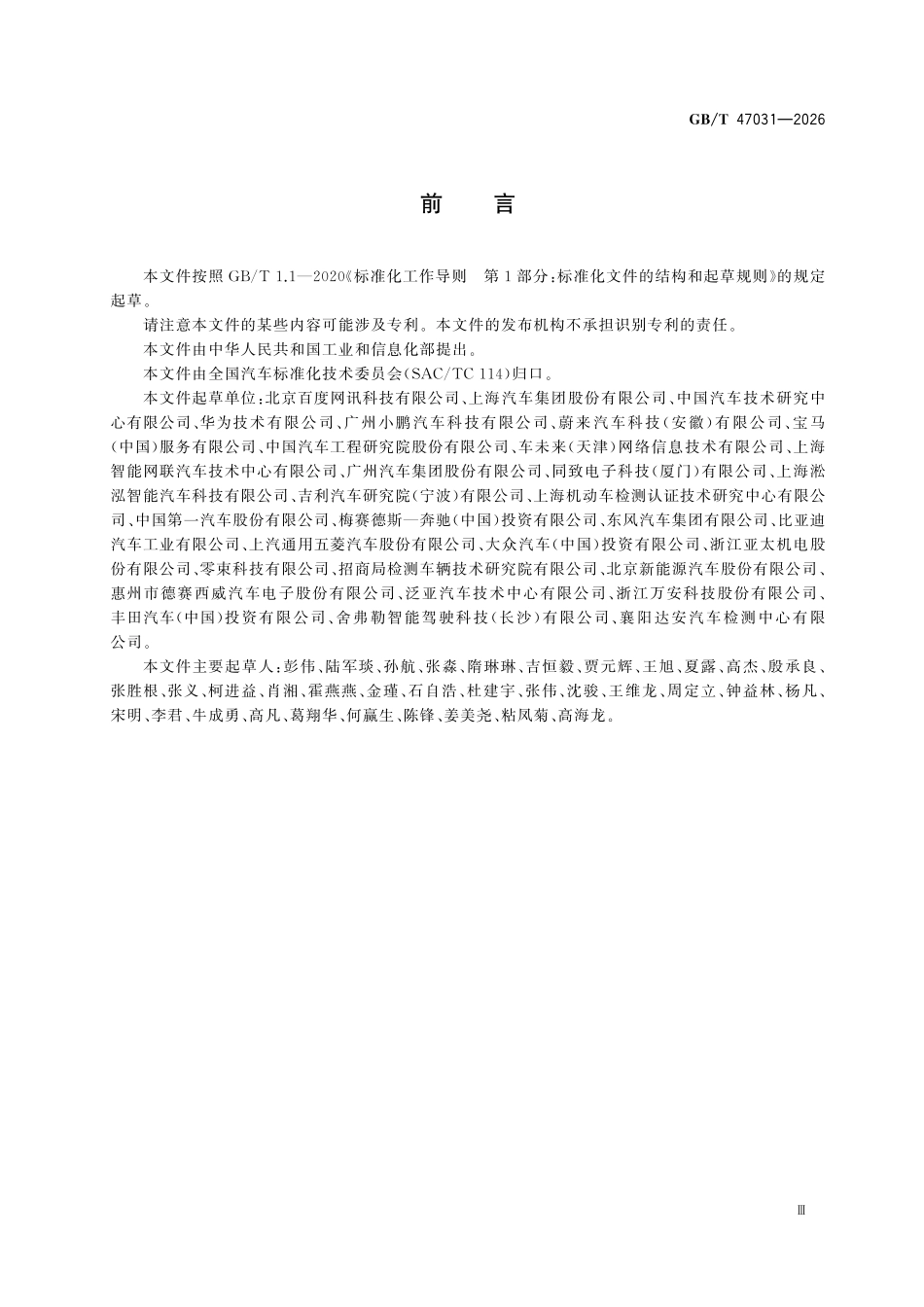 GBT47031-2026 智能网联汽车 自动泊车系统性能要求与试验方法.pdf_第3页