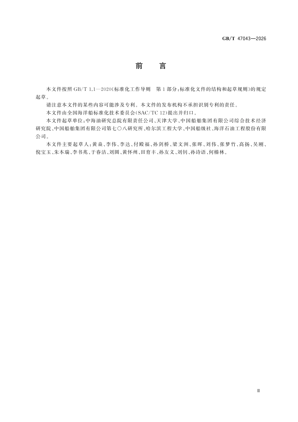GBT47043-2026 船舶和海上技术固定结构冰载荷模型试验.pdf_第3页