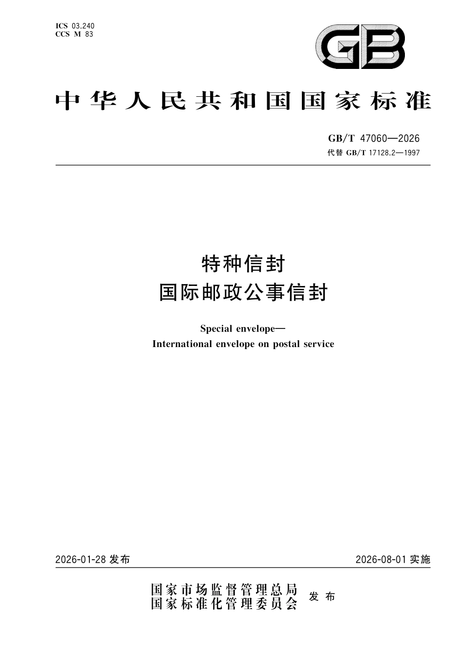 GBT47060-2026 特种信封国际邮政公事信封.pdf_第1页