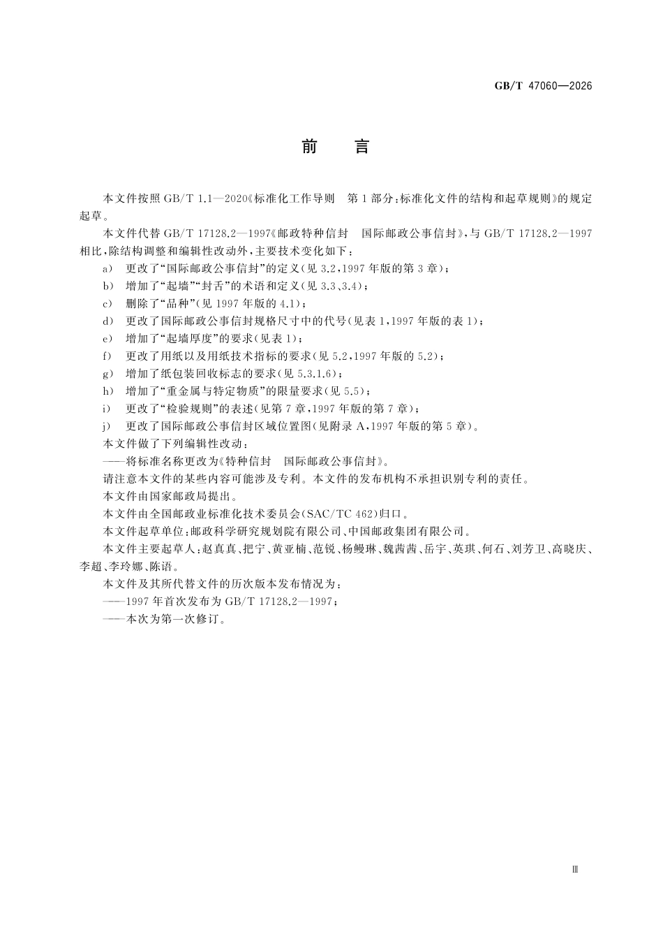 GBT47060-2026 特种信封国际邮政公事信封.pdf_第3页