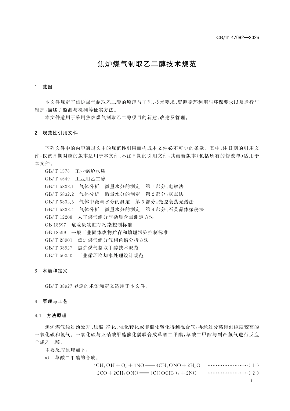 GBT47092-2026 焦炉煤气制取乙二醇技术规范.pdf_第3页