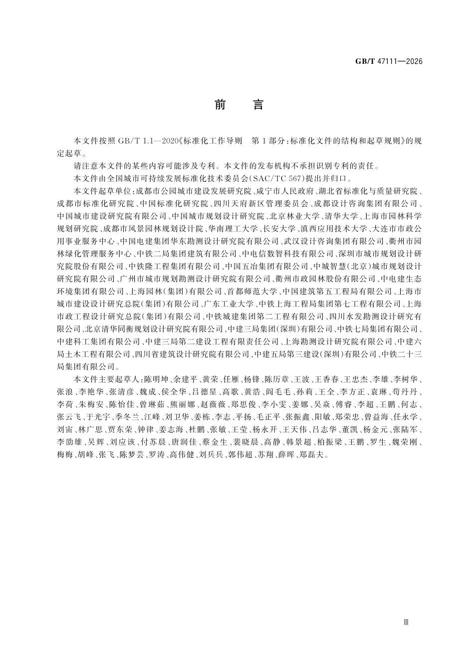 GBT47111-2026 公园城市建设评价指南.pdf_第3页