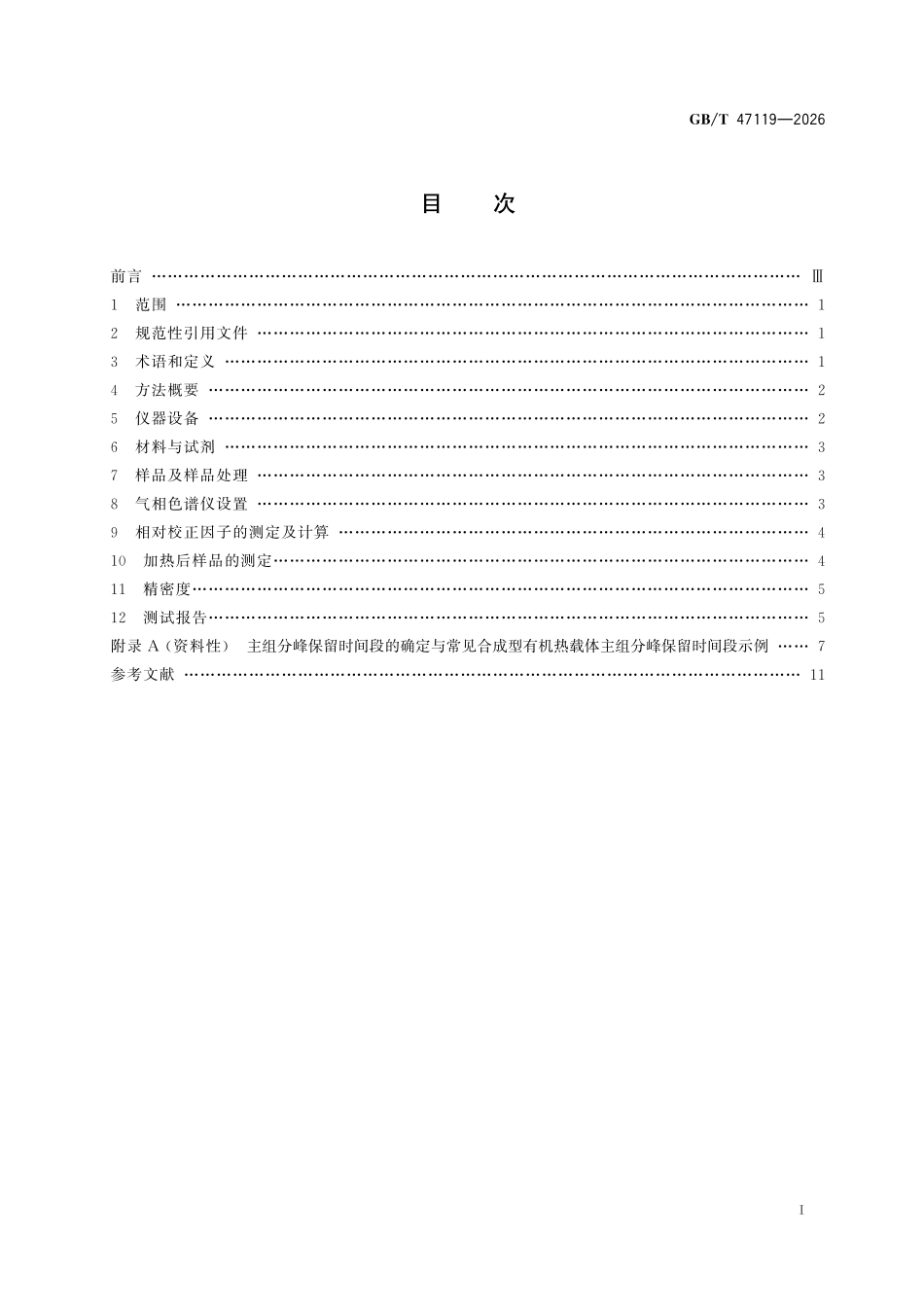 GBT47119-2026 有机热载体热稳定性测定法气相色谱内标法.pdf_第2页