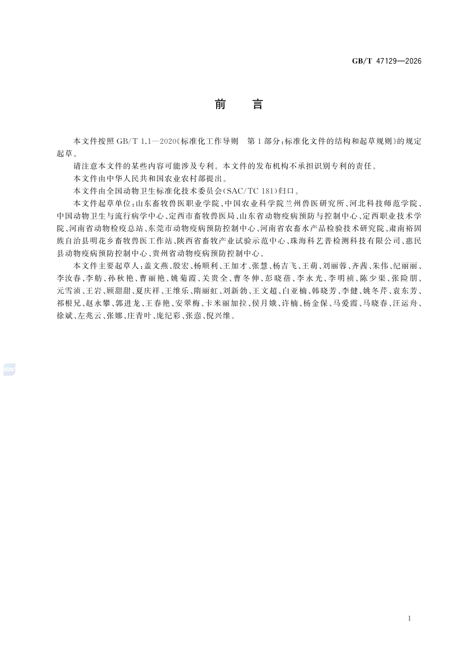 GBT47129-2026 鸡红螨病诊断技术.pdf_第2页